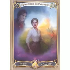 Жена колдуна