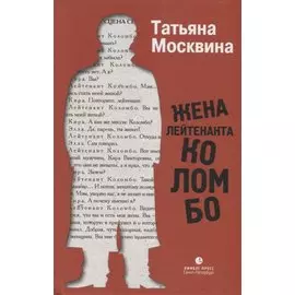 Жена лейтенанта Коломбо