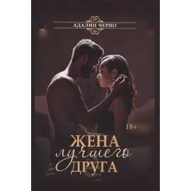 Жена лучшего друга