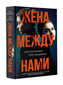 Жена между нами: роман