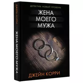 Жена моего мужа : роман