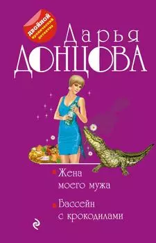Жена моего мужа. Бассейн с крокодилами