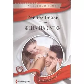 Жена на сутки
