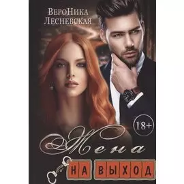 Жена на выход