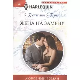 Жена на замену