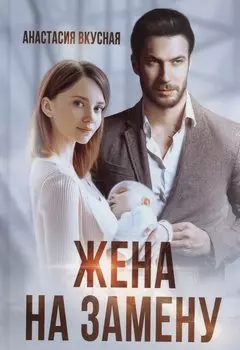 Жена на замену