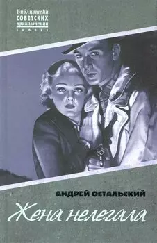 Жена нелегала: (роман) / (Библиотека советских приключений). Остальский А. (Клуб 36,6)