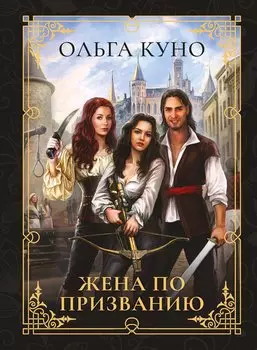 Жена по призванию