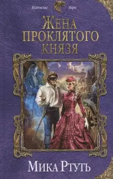 Жена проклятого князя