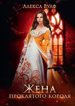 Жена проклятого короля