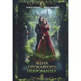Жена проклятого некроманта