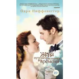 Жена путешественника во времени