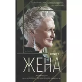 Жена. Роман