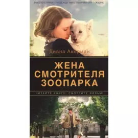 Жена смотрителя зоопарка