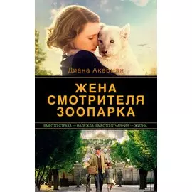 Жена смотрителя зоопарка