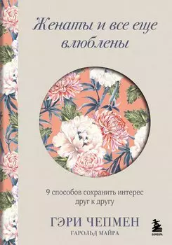 Женаты и все еще влюблены. 9 способов сохранить интерес друг к другу