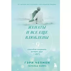 Женаты и все еще влюблены. 9 способов сохранить интерес друг к другу