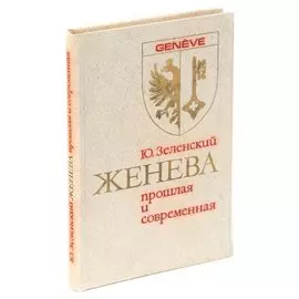 Женева прошлая и современная