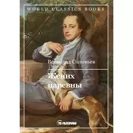 Жених царевны