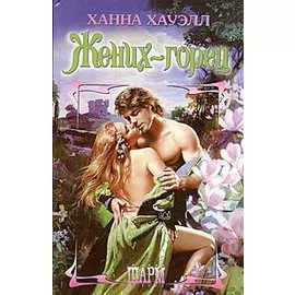 Жених-горец