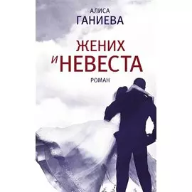 Жених и невеста