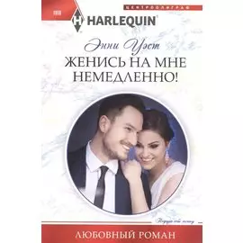 Женись на мне немедленно!