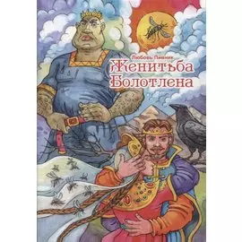 Женитьба Болотлена. Т. 2