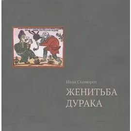 Женитьба дурака