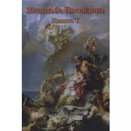 Женитьба Посейдона