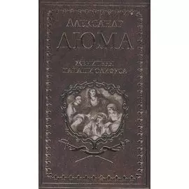 Женитьбы папаши Олифуса. Предводитель волков