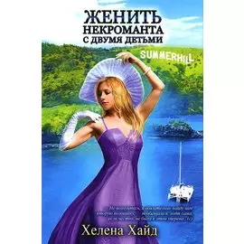 Женить некроманта с двумя детьми