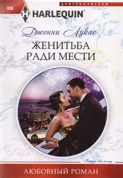 Жениться ради мести