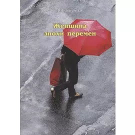 Женщина эпохи перемен