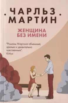 Женщина без имени