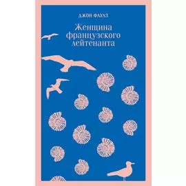Женщина французского лейтенанта