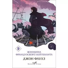 Женщина французского лейтенанта