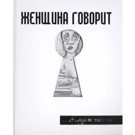 Женщина говорит... О мужчинах
