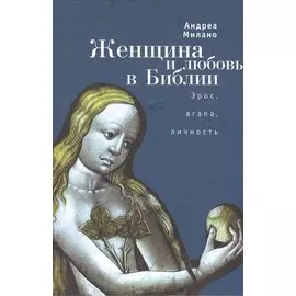 Женщина и любовь в Библии