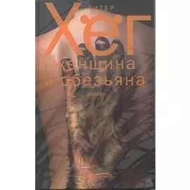 Женщина и обезьяна