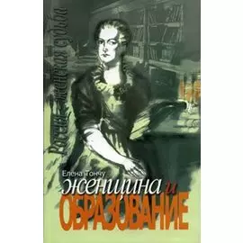 Женщина и образование