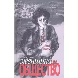 Женщина и общество