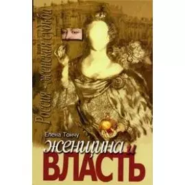 Женщина и власть