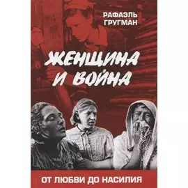 Женщина и война. От любви до насилия