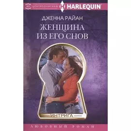 Женщина из его снов