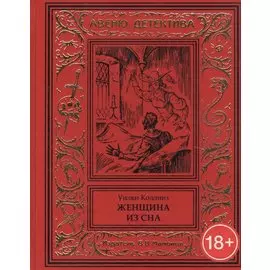 Женщина из сна