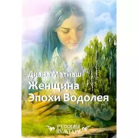 Женщина Эпохи Водолея