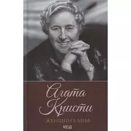 Женщина-миф. Агата Кристи