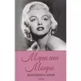 Женщина-миф. Мэрилин Монро