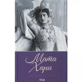 Женщина-миф. Мата Хари