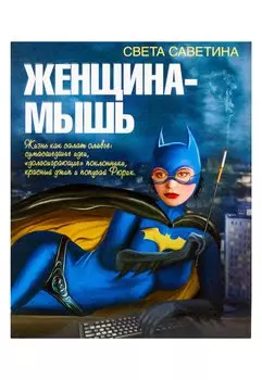 Женщина-мышь